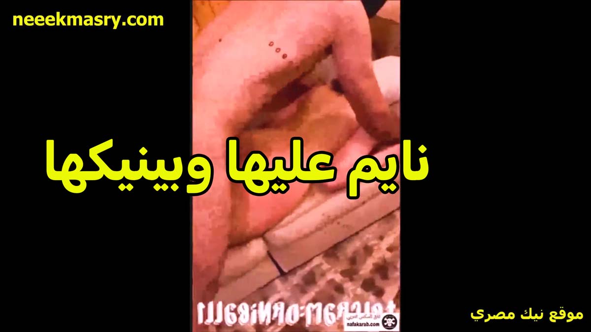 نايم عليها الخول سيد وبينيك سكس سعودي عشيقته الشرموطه في البيت عندها وجوزها مش موجود