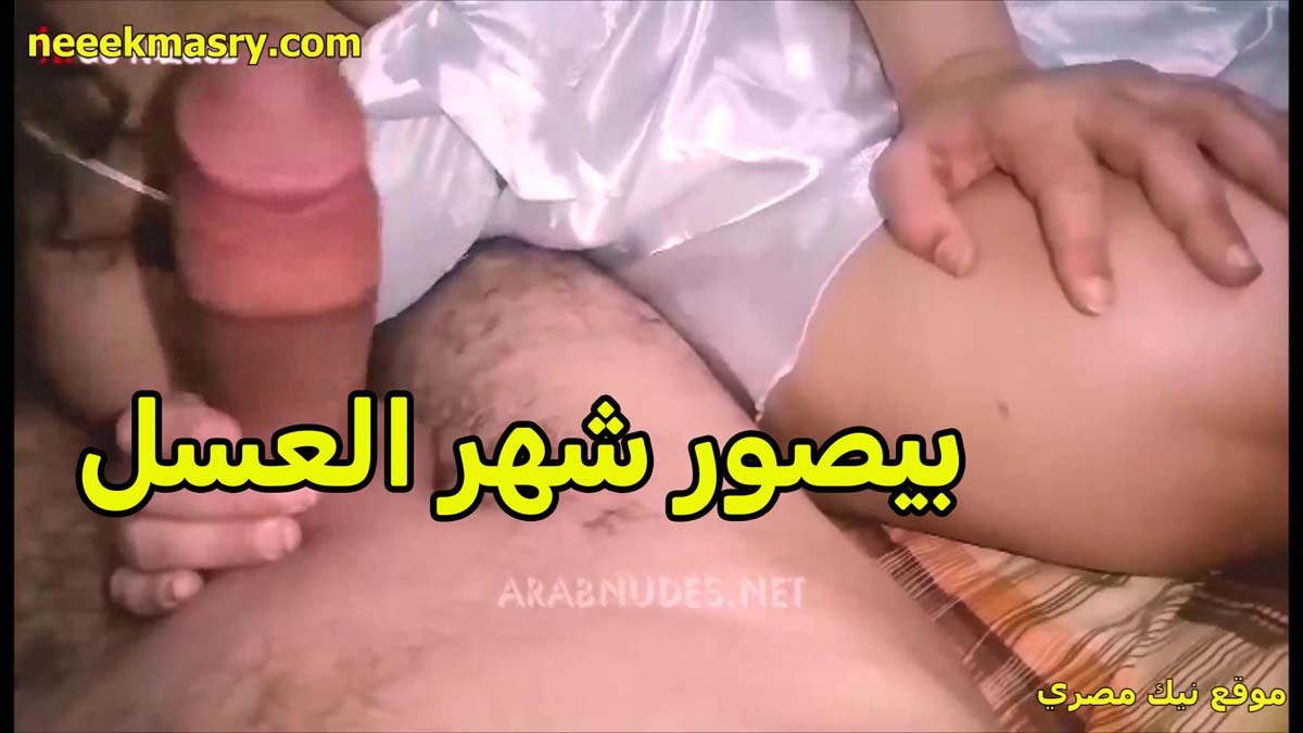 بيصور شهر العسل العرص افلام نيك مصري ومراته لابسه القميص الابيض بتاع ليله الدخله تمصله زبره