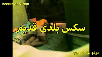 سكس بلدي قديم لبوه سكس ينيك خالته مع جارها الواد الشقي واخدها في الاوضه بتاعته وشغال نيك في كسها