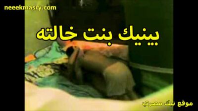 بينيك بنت خالته العرص سكس مساج مصري منيمها على السرير وشغال بوس واحضان هي وعريانه تحت منه