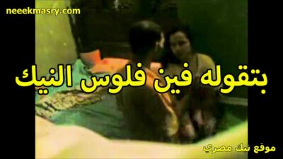 بتقوله المتناكه سكس مساج مصري فين فلوس النيك يا خول مش انبسط معايا وريحتلك زبرك