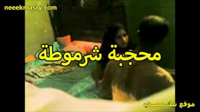 محجبه شرموطه بتتناك سكس مساج مصري من عشيقها الخول في البيت عنده بتقوله زبرك واحشني اوي