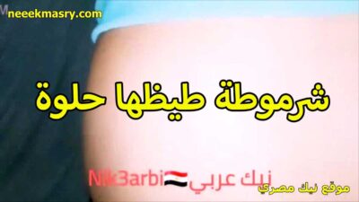 شرموطه طيزها حلوه اوي سكس حصري مدوره بيضه زي القشطه بتتناك من عشيقها