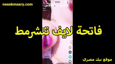 فاتحه لايف تتشرمط سكس حصري وتتمنيك اللبوه وحاطه احمر شفايف عايزه تمص الزبر