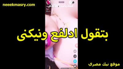 بتقول افعلي سكس حصري ونيكني لبوه على اللايف تتشرمط مقابل الفلوس هيجانه اوي