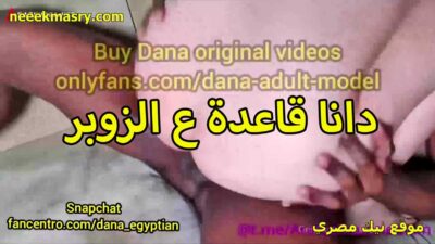 دانا المتناكه قاعده نيك مصريه على الزوبر والفحل ماسك طيازها بايده وشغاله تنطيط بشرمطه