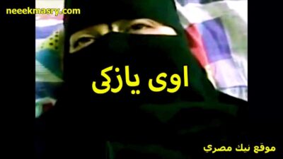 اووي يا زكي دخلهولي نيكي مصري كلو في كسي منقبه شرموطه بتتناك كسها هايج ومولع اوي