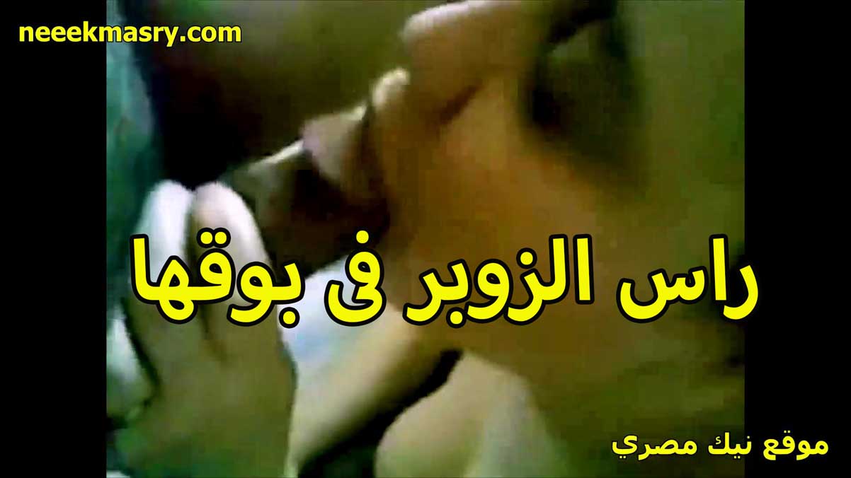 راس الزوبر نيك مصري في بقها اللبوه بتقوله حلو اوي وماسكه الزبر بايدها خبره في المص