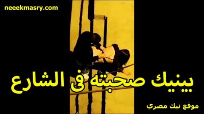 بينيك صحبته نيك مصري في الطيز في الشارع الخول مفنقسه وموطيه على الارض والخول شغال من ورا فيها