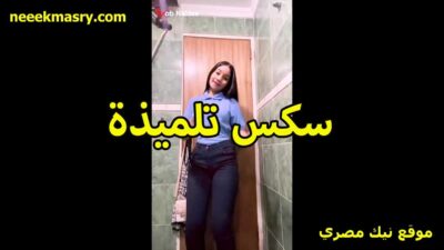 سكس حصري تلميذه بتتشرمط في الحمام لصاحبها على الكام بتقوله عايز تشوف كسي
