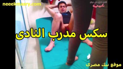 سكس مدرب النادي نيك مصري فلاحي مع الزبونه الممحزنه على المرتبه نايمه وفاتحه رجليها عايزه تاخده في كسها
