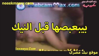 بيبعبصها قبل النيك نيك مصري عنيف في كسها اللبوه هي ونايمه على بطنها مستعده تتناك