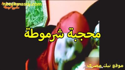 محجبه شرموطه نيك مصري عربي تمص الزبر بمزاج وروقان عالي مع عشيقها نازله تحت وشغاله مصميص
