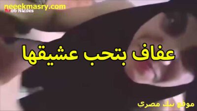 عفاف بتحب عشيقها نيك مصري جامد وبتخون جوزها مع الخول في البيت عندها هي ولابسه الحجاب