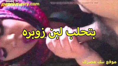 بتحلب لبن زوبره نيك مصري فلاحي الممحونه المحجبه وتنزلهم على شفايفها وتبلعهم كلهم