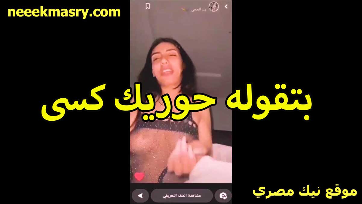 بتقوله حوريك سكس حصري كسي بس على شرط هتدفع كام يا عرص مفيش حاجه مجاني