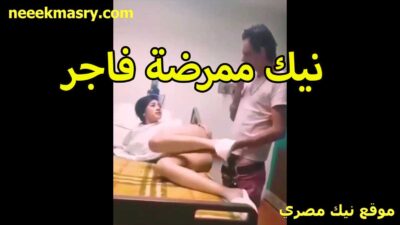 نيك ممرضه فاجر الدكتور قصص سكس شاطر اوي في النيك فشخلي كسي في العياده