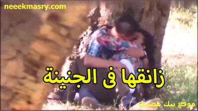 زانقها في الجنينه سكس ينيك خالته وشغال بوس واحضان لما الشرموطه ساحت اوي منه