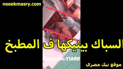 السباك بينيكها سكس سوداني جديد في المطبخ لما دخلت عليه بقميص نوم قصير الشرموطه جوزها في الشغل