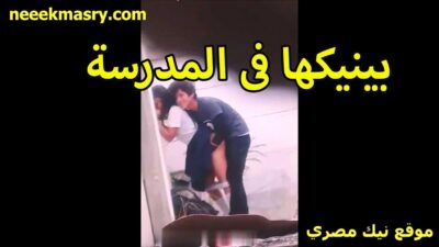 بينيكها في المدرسه سكس حصري زانقها تحت السور ومنزل الجيبه الخول زميلها ومدخله في طيزها
