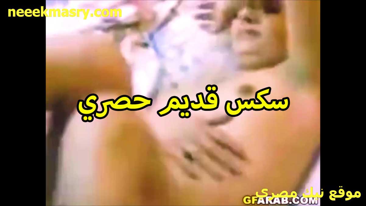 سكس قديم نيكي مصري حصري الشرموطه سحر الخول شغال تقفيش في بزازها وهي وبتتناك من زبره