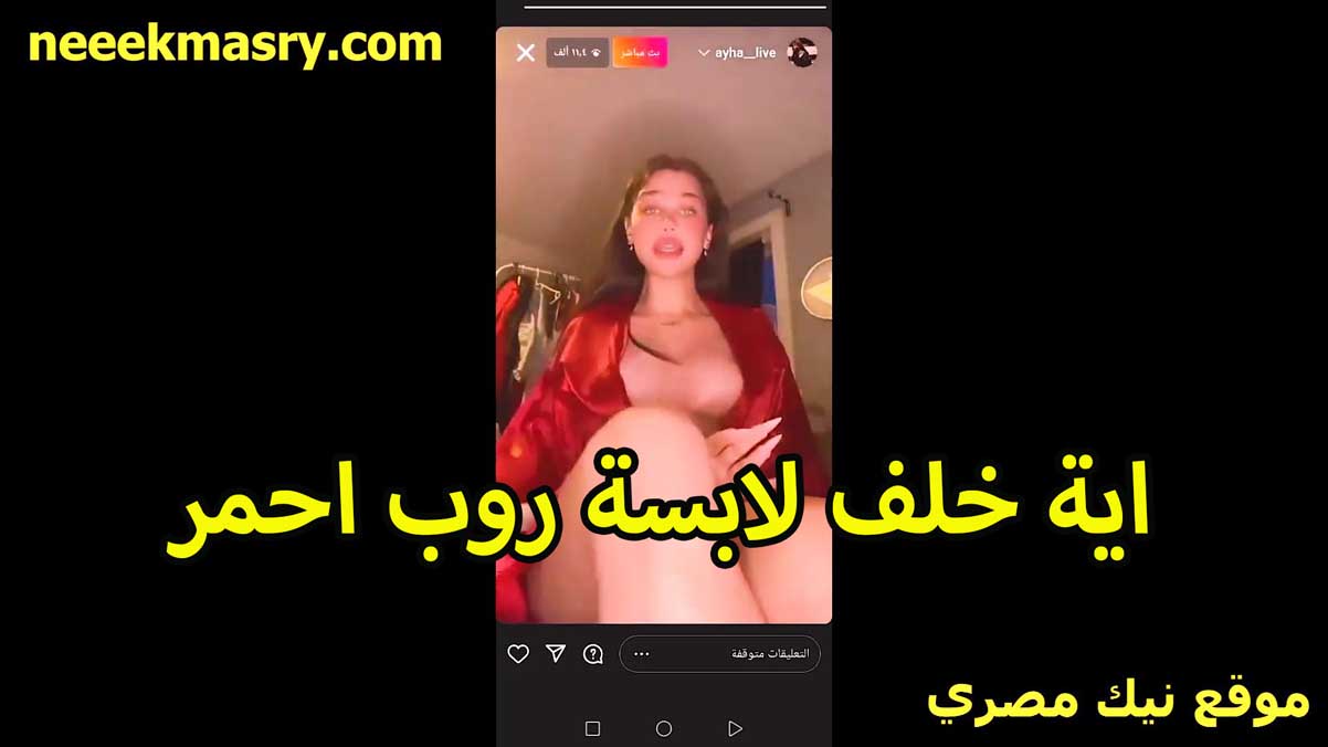 ايه خلف الممحونه نيكي مصري لابسه روب احمر وفتحاه مش لابسه اي حاجه تحت منه طالعه اللايف تتمنيك