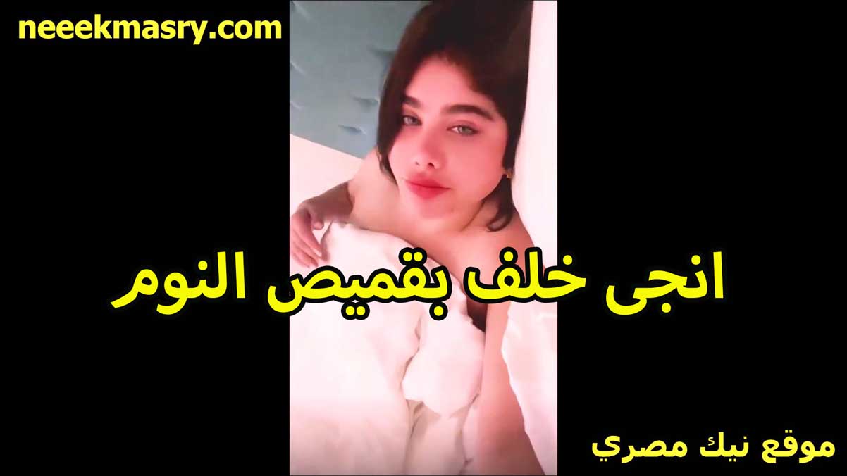 انجي خلف بقميص نوم نيك مصريه في اوضه النوم على السرير بتفتح لايف تتشرمط الحيحانه