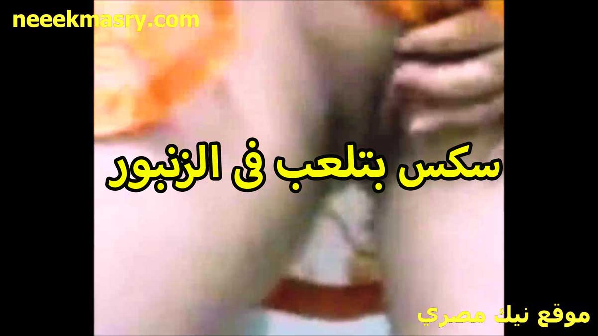 سكس بتلعب نيك مصري في الزنبور اللي واقف الشرموطه رافعه هدومها وقالعه الاندر تمتع نفسها