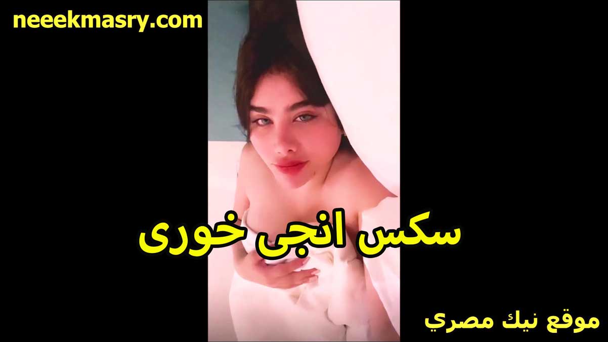 سكس انجي الخوري نيك مصري في الطيز مداريه بزازها هي وعلى السرير بالملايه الشرموطه