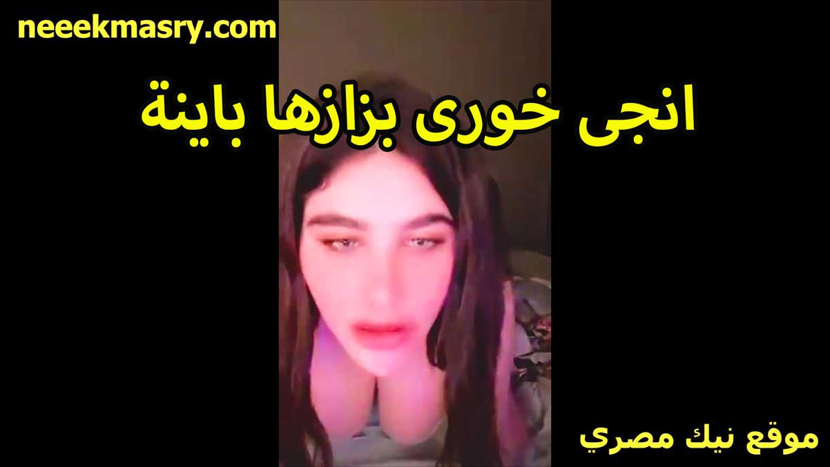 انجي الخوري الشرموطه نيك مصري فلاحي بزازها باينه هي وفاتحه لايف مش لابسه سنتيانه القحبه