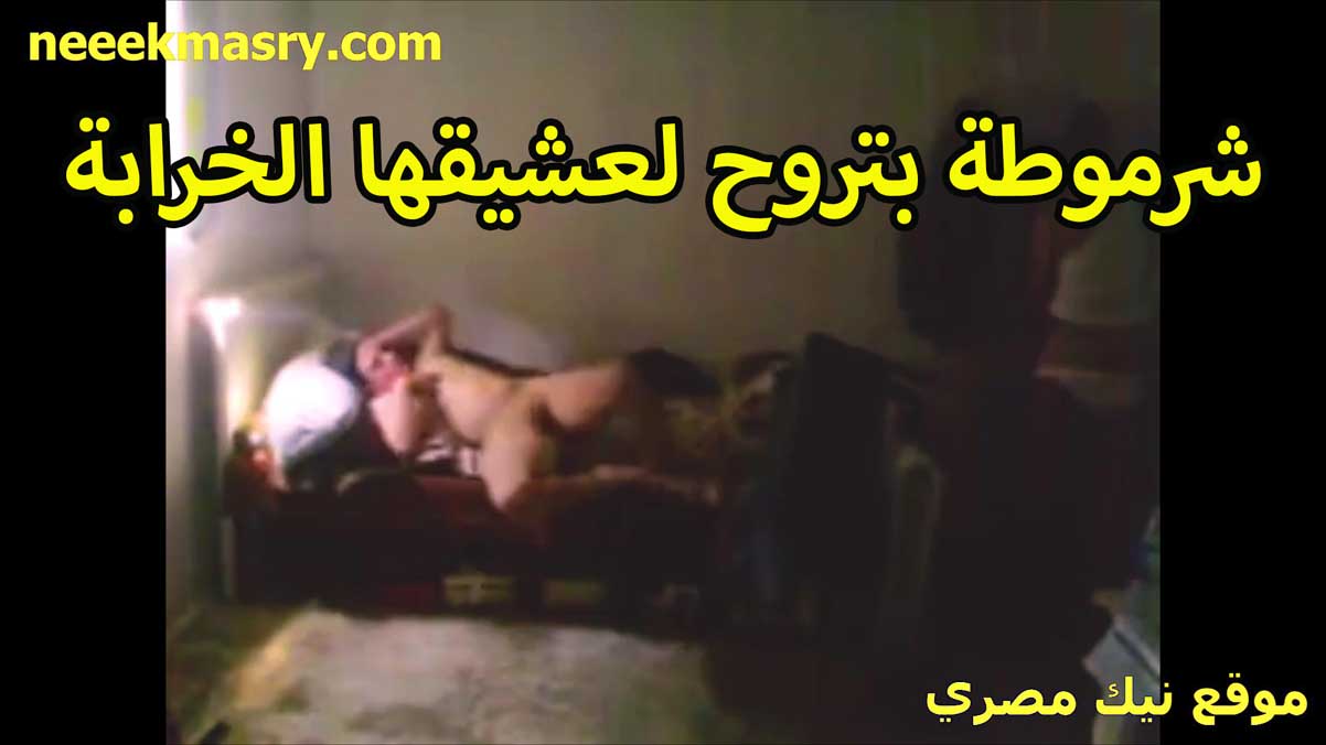 شرموطه بتروح نيك مصري عنيف لعشيقها الخرابه تتناك من زبره بتقوله مش عايزه اتاخر جوزي قرب يرجع من الشغل