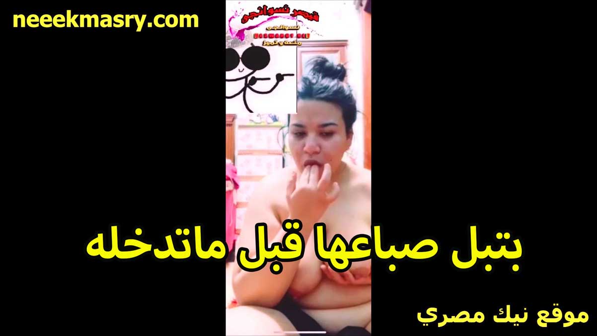 بتبل صباعها قبل سكس مساج مصري ماتدخله في كسها الشرموطه خبره في الشرمطه والدلع