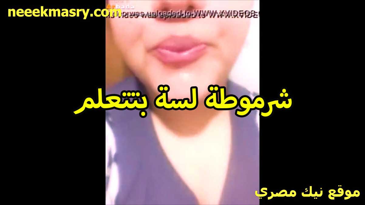 شرموطه لسه نيك مصري جديد بتتعلم النيك هيجانه على الزبر وبتعضه اوي هي وبتمصه