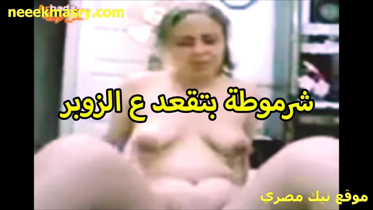 شرموطه بتقعد نيك مصري جامد على الزبر عريانه بزازها صغيره وبيضه زي القشطه