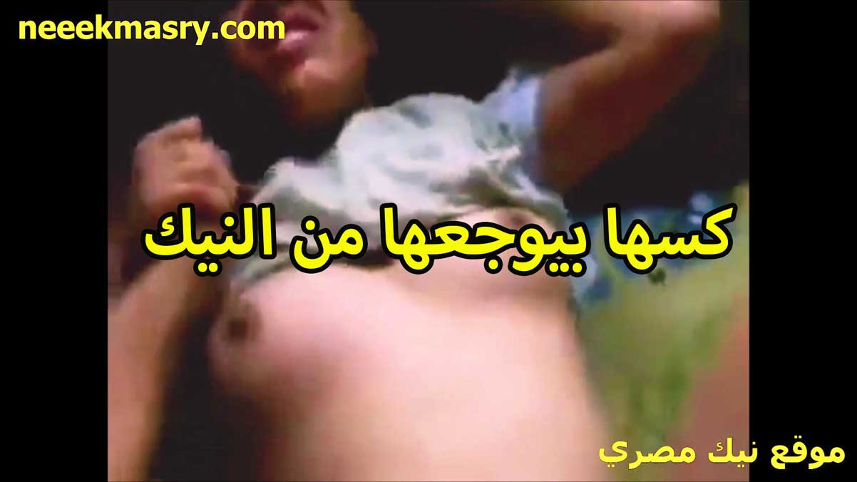 كسها بيوجعها اوي سكس نيك مصري من النيك القحبه بزازها مدوره وحلماتها ناعمه اوي
