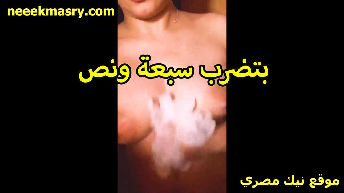 بتضرب سبعه نص بلبوصه نيك مصريه وشغاله دعك في بزازها ونيك في كسها بصباع ايدها