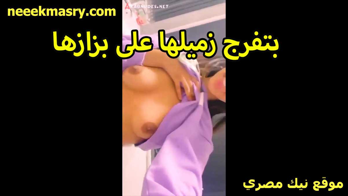 بتفرج زميلها على بزازها المراهقه نيك مصري الحيحانه بترفع هدومها وتكلمه فيديو اللبوه