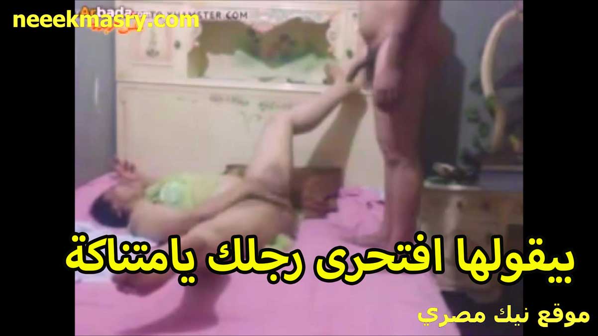 بيقولها افتحي رجلك يا متناكه نيك مصري عايز اشوف كسك هو وبينزل قبل ما انيك وافشخه