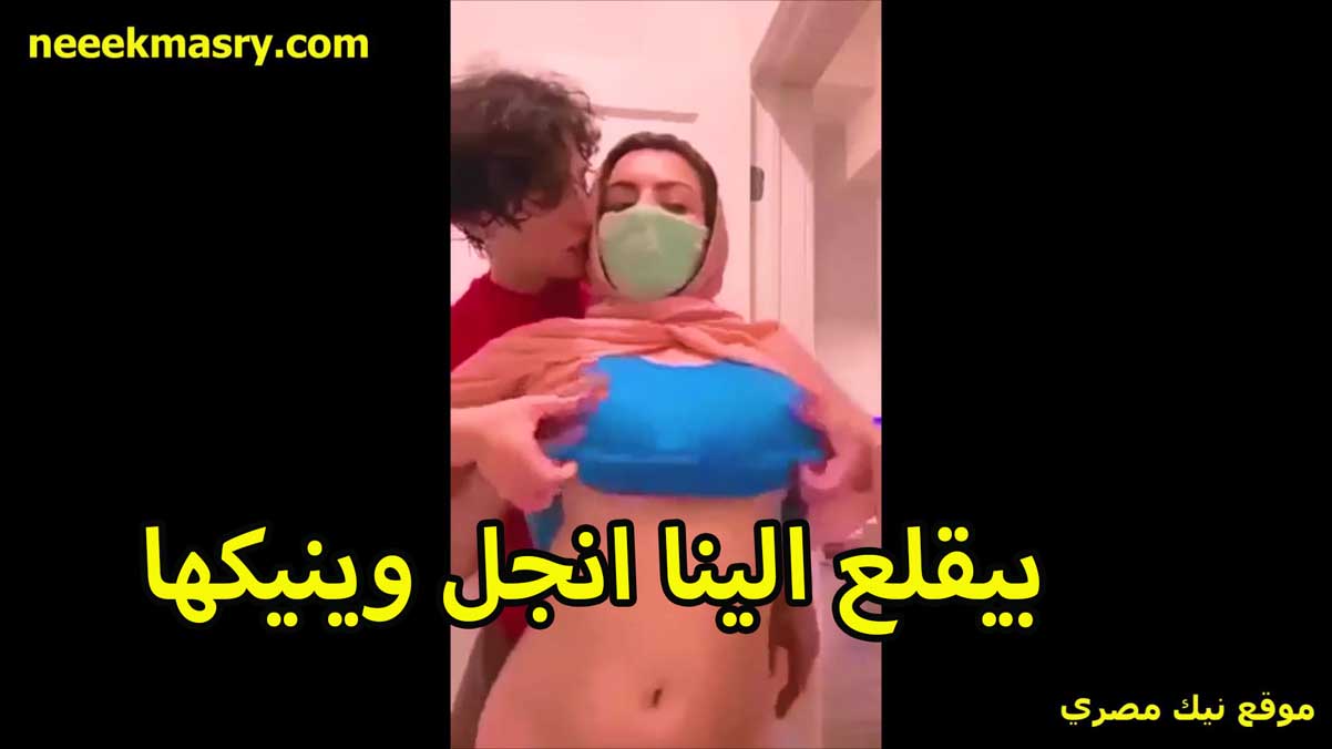 بيقلع الينا انجل وينيكها الفحل نيك مصري عربي وشغال يقفش بزازها هي ولابسه السنتيانه الزرقه
