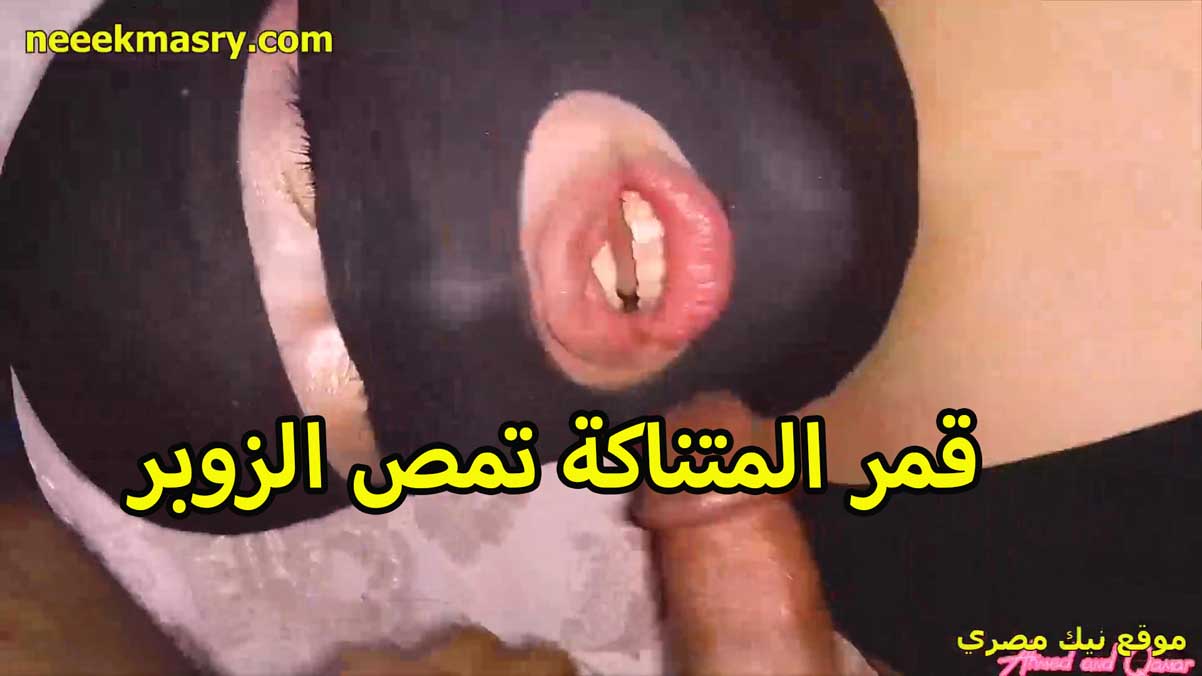 قمر المتناكه نيك مصري عربي تمص الزوبر بشفايفها الصغننه المثيره تهيج زبر الخول اللي معاها