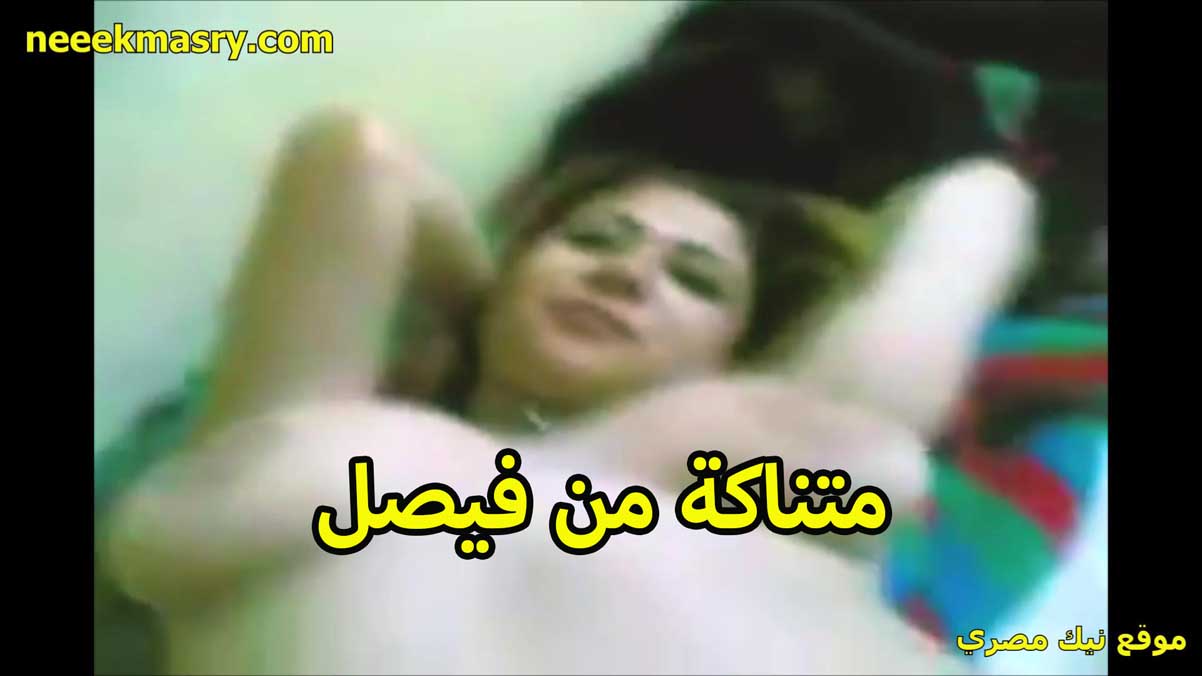 متناكه من فيصل زي نيك مصري جديد العسل نايمه عريانه وبزازها الملبن بتقوله تعالى اركب عليا