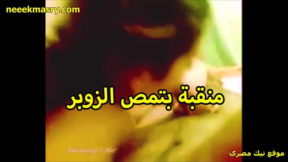 منقبه بتمص الزبر قصص سكس مع عشيقها الشرموطه بتقول لجوزها انها رايحه لامها