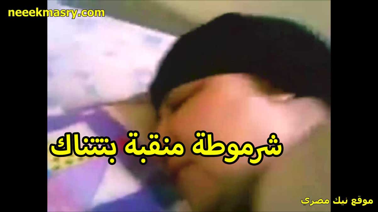 شرموطه منقبه بتتناك سكس نيك مصري من الخول جسمها جامد الست الكبيره بس خبره اوي