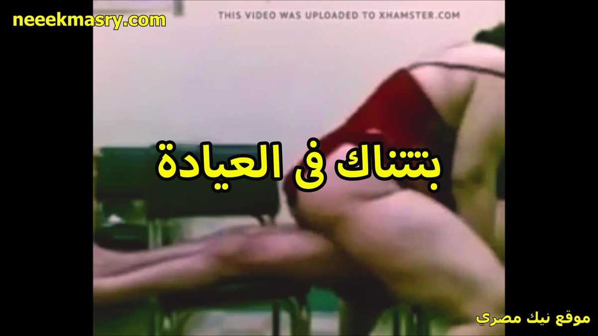 بتتناك في العياده ام زياد سكس مساج مصري الشرموطه مع الواد التمرجي قاعده على زبره