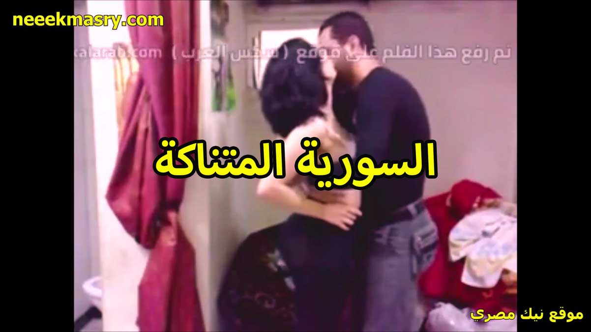 السوريه المتناكه سكس سوداني في احضان عشيقها تخون زوجها وتتناك من زبره اللبوه