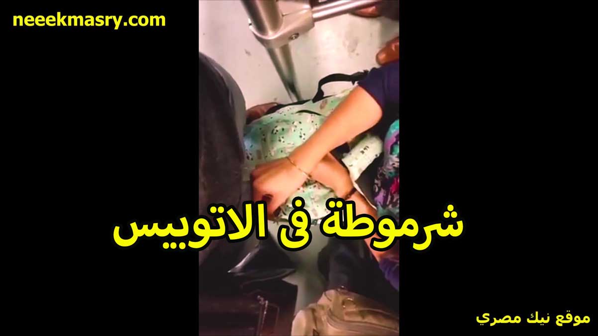 شرموطه في الاتوبيس الواد سكس سوداني جديد من وراها لازق فيها وايده على بزازها بيقفش ويدعك