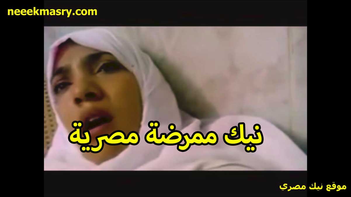 نيك ممرضه مصريه سكس حصري محجبه بلبس التريض في المستشفى الشرموطه فاتحه رجليها للدكتور
