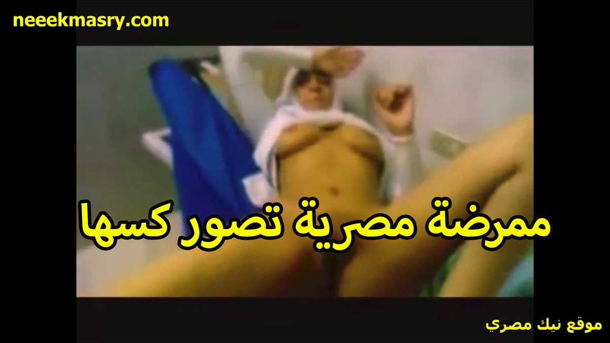ممرضه مصريه نيكي مصري تصور كسها رافعه لبسها وقالعه الكلوت عليها كس ناعم زي الملبن