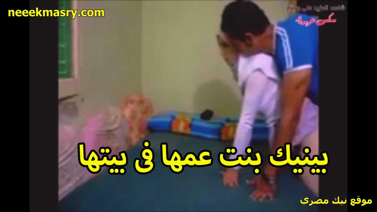 بينيك بنت عمه في نيكي مصري بيتها الشرموطه بتقوله دخل في طيزي قلعني الاندر ونيك براحتك