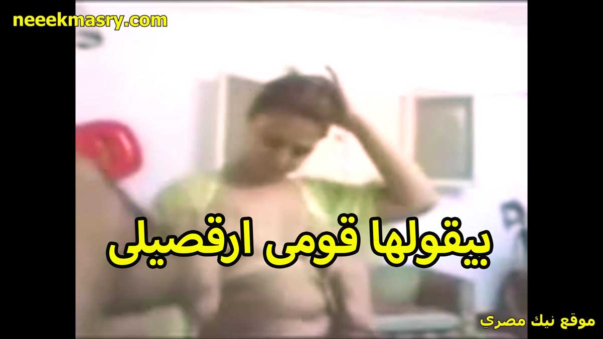 بيقولها قومي ارقصيلي نيك مصريه يا شرموطه وانتي وعريانه كده ودلعيني بحب اشوف طيازك هي وبتتهزهز